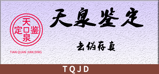 天泉鉴定